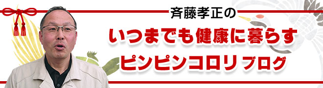 いつまでも健康に暮らすピンピンコロリブログ