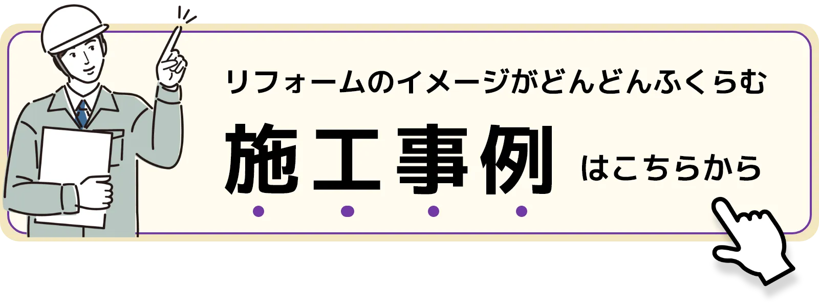 リフォームのイメージがどんどん膨らむ「施工事例」はこちら