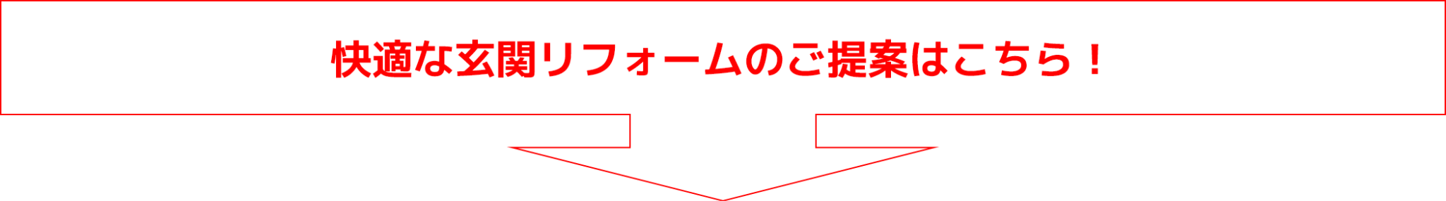 快適な玄関リフォームのご提案はこちら！