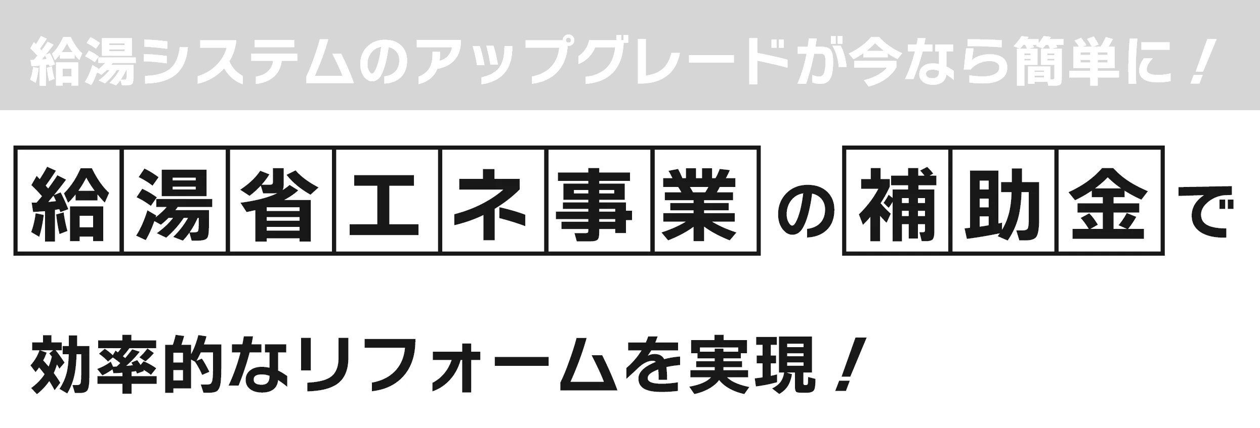 給湯システムのアップグレードが今なら簡単に！給湯省エネ事業の補助金で効率的なリフォームを実現