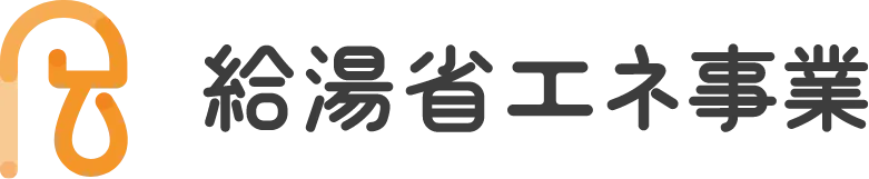 給湯省エネ事業