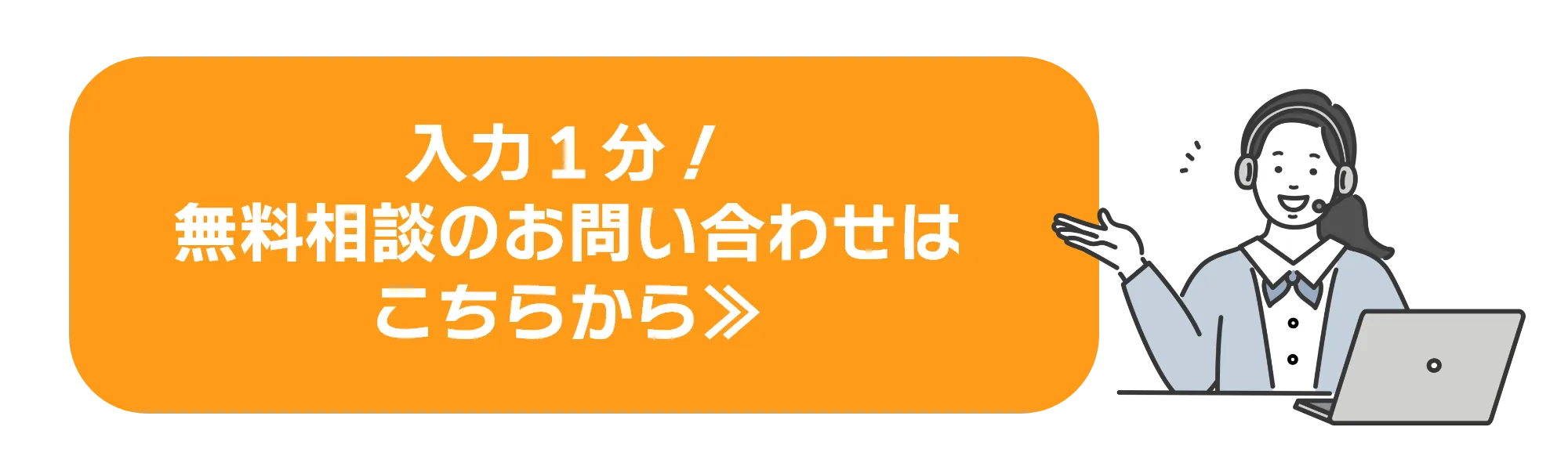 入力1分！無料相談のお問い合わせはこちら