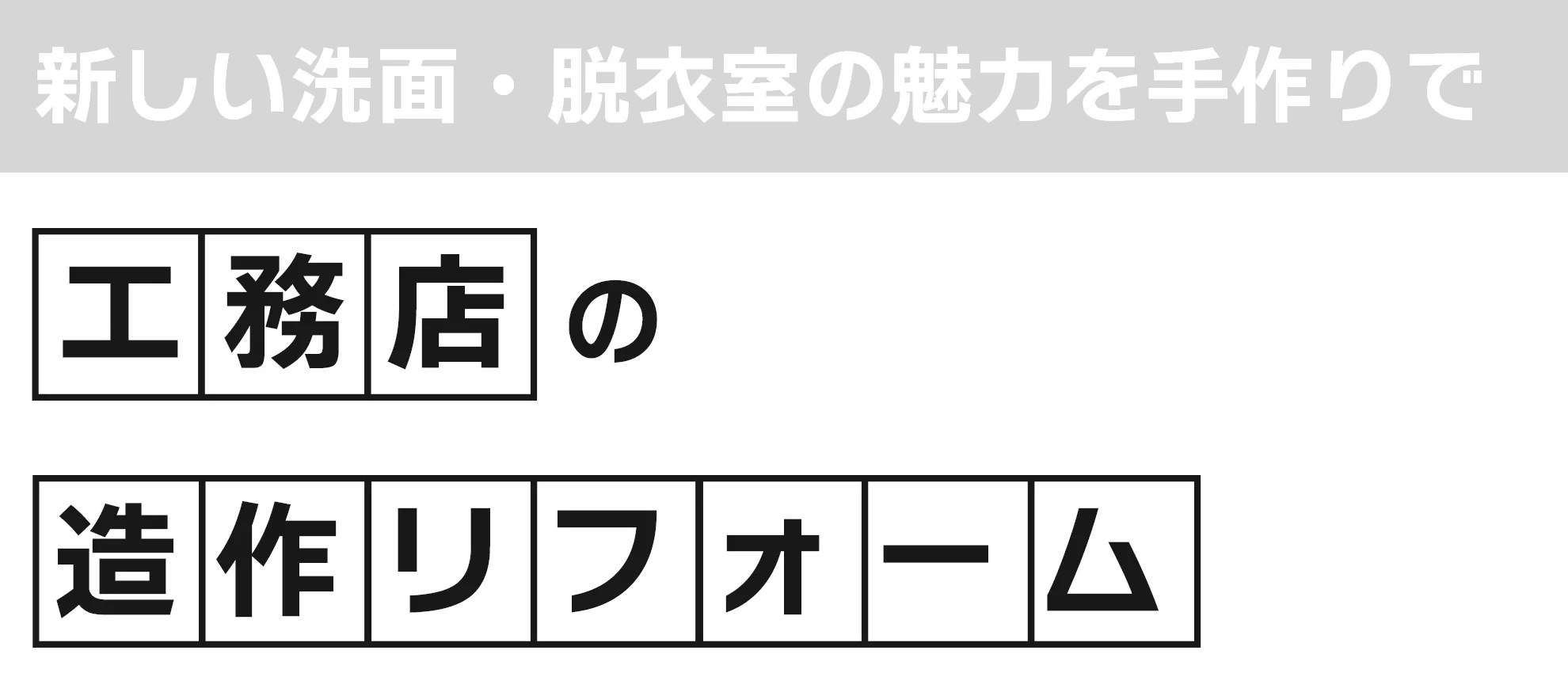 新しい洗面・脱衣室の魅力を手作りで ― 工務店の造作リフォーム