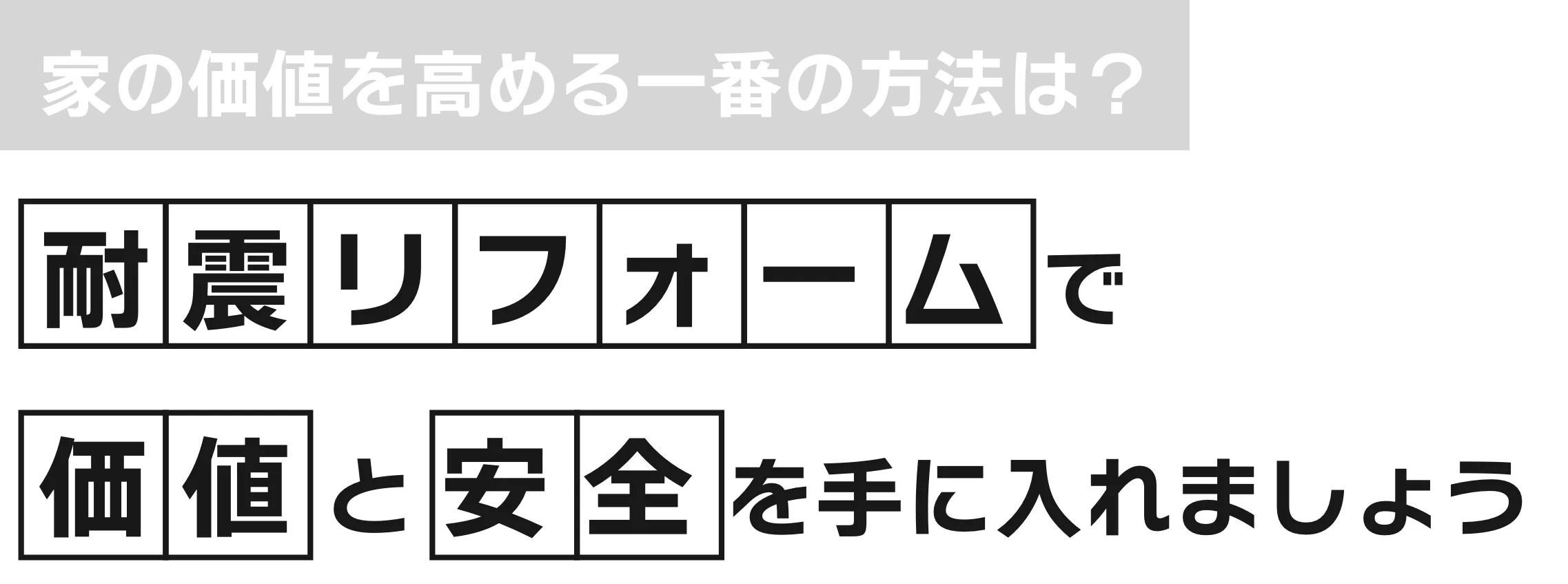 家の価値を高める一番の方法は？耐震リフォームで価値と安全を手に入れましょう。
