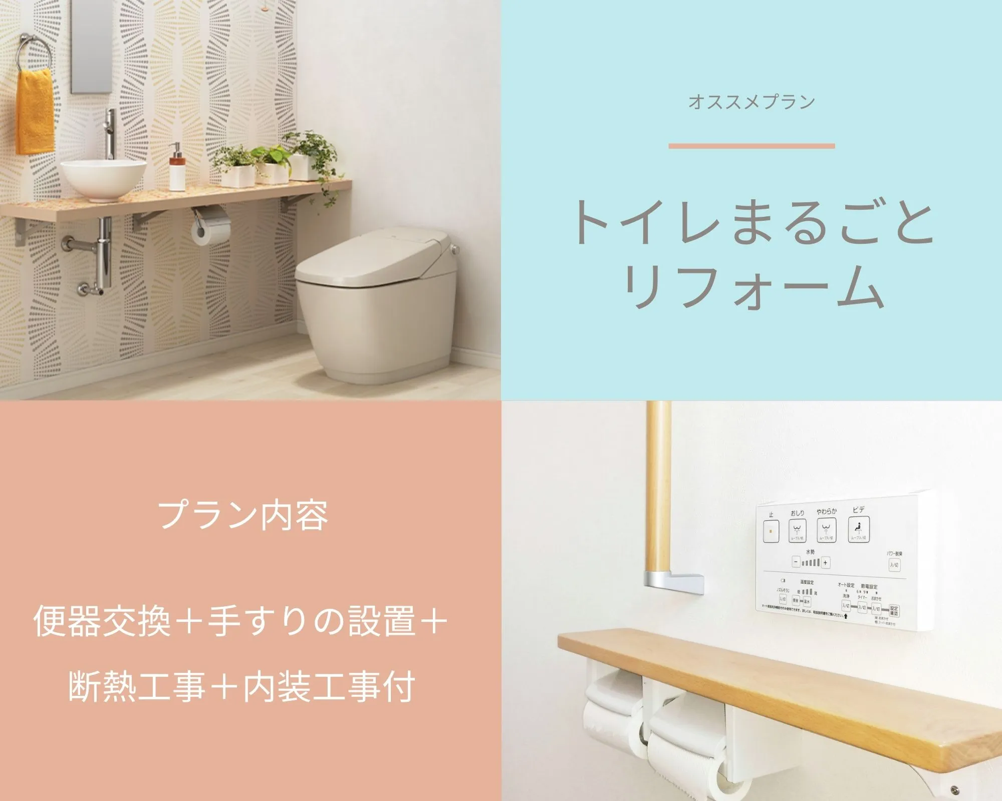 【トイレまるごとリフォームプラン】便器交換+手すりの設置+断熱工事+内装工事付