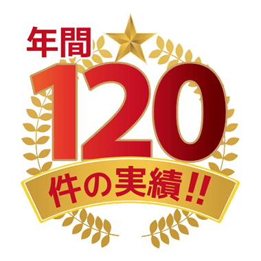 年間120件の実績